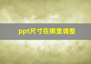 ppt尺寸在哪里调整