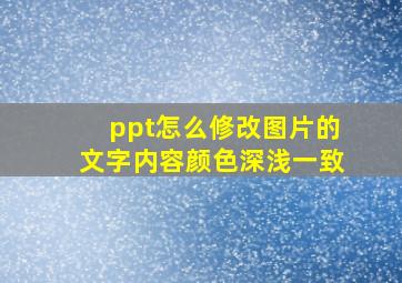 ppt怎么修改图片的文字内容颜色深浅一致