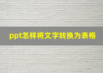 ppt怎样将文字转换为表格