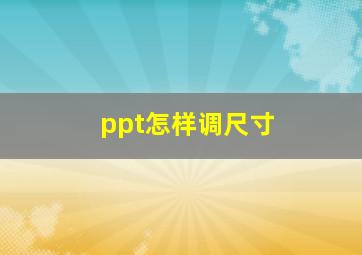 ppt怎样调尺寸