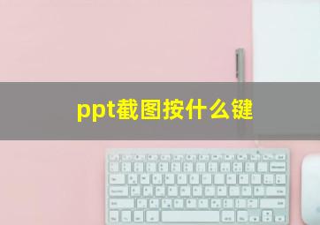 ppt截图按什么键