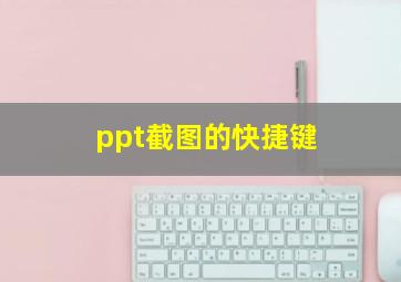 ppt截图的快捷键