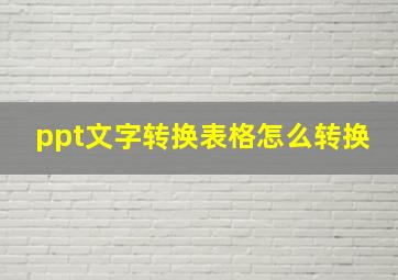 ppt文字转换表格怎么转换