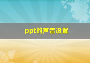 ppt的声音设置