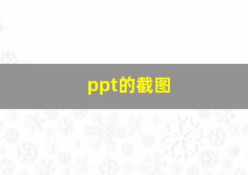 ppt的截图