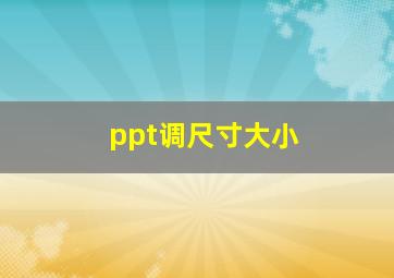 ppt调尺寸大小