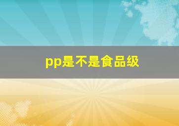 pp是不是食品级