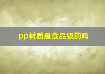 pp材质是食品级的吗