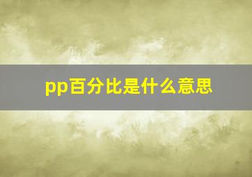 pp百分比是什么意思