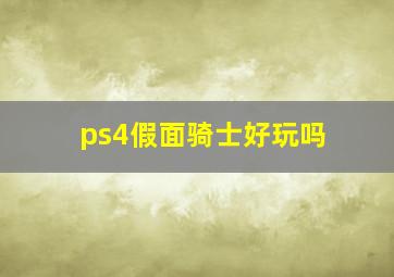 ps4假面骑士好玩吗