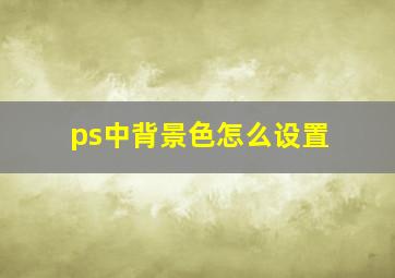 ps中背景色怎么设置