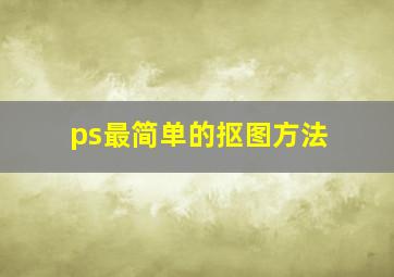 ps最简单的抠图方法