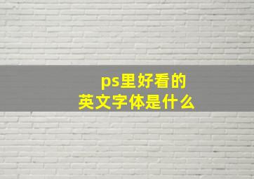 ps里好看的英文字体是什么