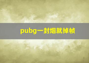 pubg一封烟就掉帧