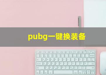 pubg一键换装备