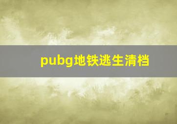 pubg地铁逃生清档