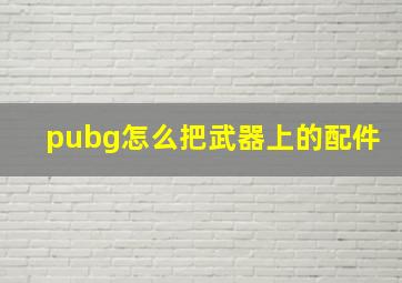 pubg怎么把武器上的配件