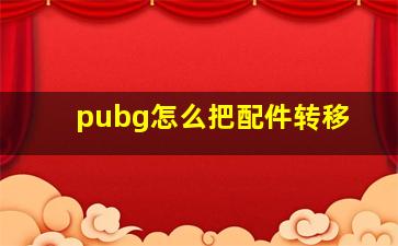 pubg怎么把配件转移