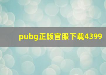 pubg正版官服下载4399