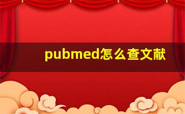 pubmed怎么查文献