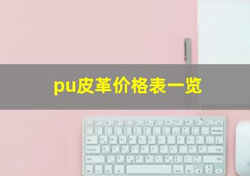 pu皮革价格表一览