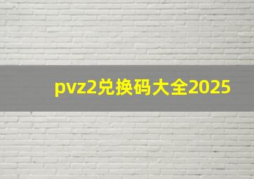 pvz2兑换码大全2025