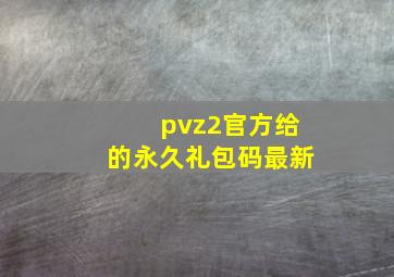 pvz2官方给的永久礼包码最新