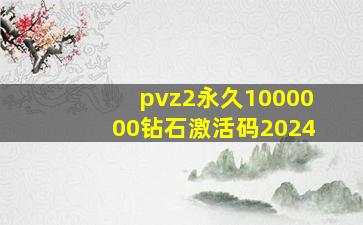 pvz2永久1000000钻石激活码2024