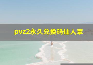 pvz2永久兑换码仙人掌