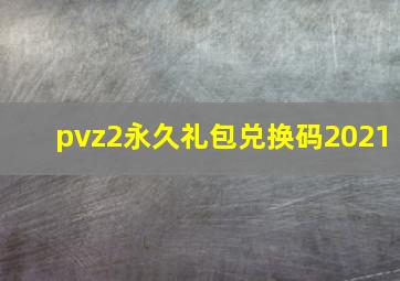 pvz2永久礼包兑换码2021