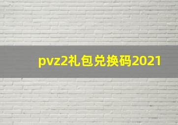 pvz2礼包兑换码2021