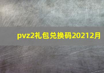 pvz2礼包兑换码20212月