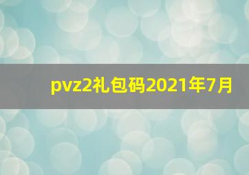 pvz2礼包码2021年7月