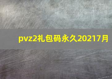 pvz2礼包码永久20217月