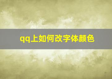 qq上如何改字体颜色