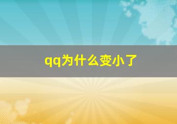 qq为什么变小了