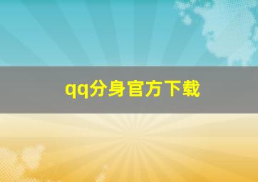 qq分身官方下载