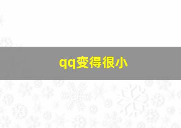 qq变得很小