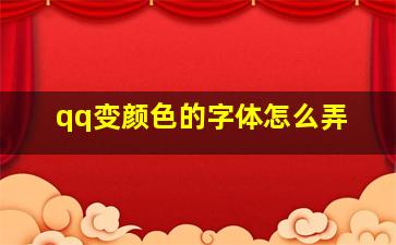 qq变颜色的字体怎么弄