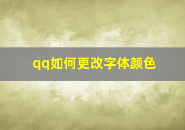 qq如何更改字体颜色