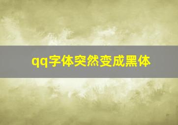 qq字体突然变成黑体