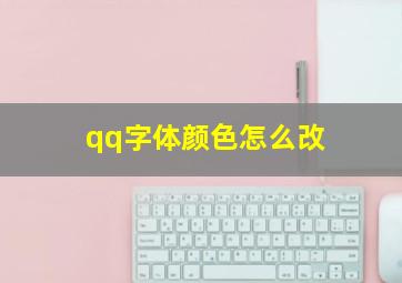 qq字体颜色怎么改