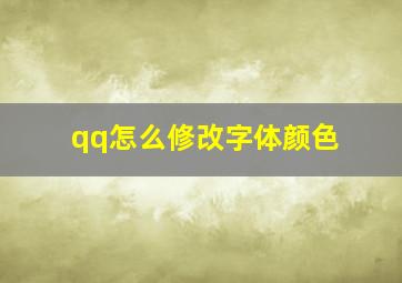 qq怎么修改字体颜色