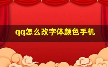 qq怎么改字体颜色手机