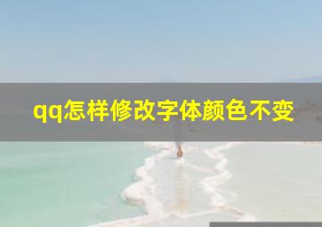 qq怎样修改字体颜色不变