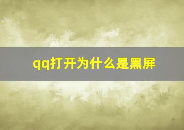 qq打开为什么是黑屏