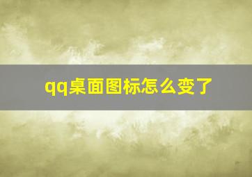 qq桌面图标怎么变了