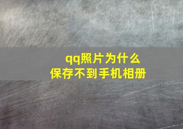 qq照片为什么保存不到手机相册