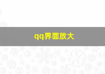 qq界面放大