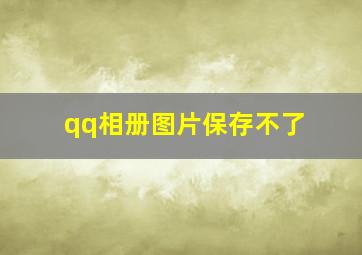 qq相册图片保存不了